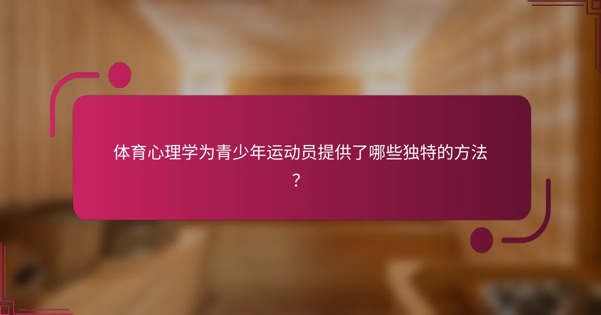 体育心理学为青少年运动员提供了哪些独特的方法？