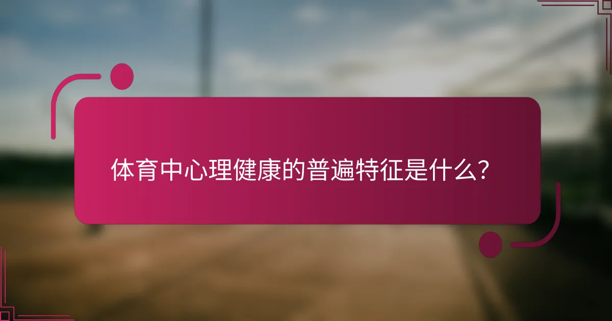 体育中心理健康的普遍特征是什么？