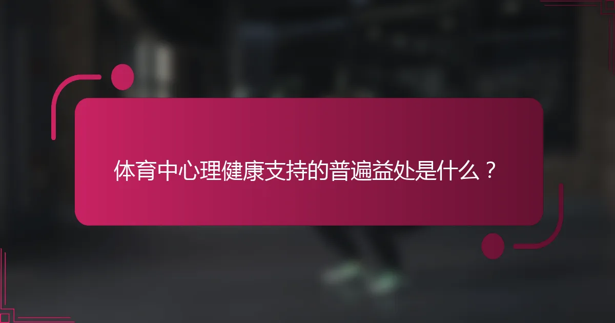 体育中心理健康支持的普遍益处是什么？