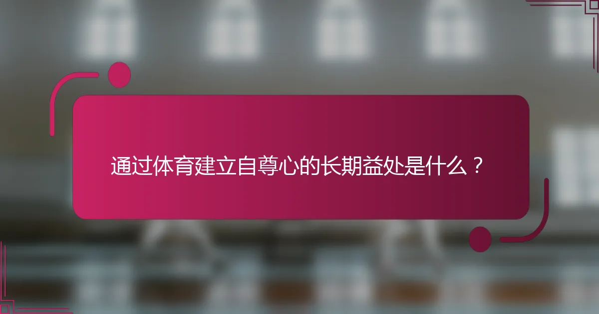 通过体育建立自尊心的长期益处是什么？
