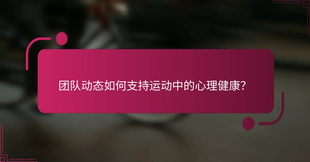 团队动态如何支持运动中的心理健康？