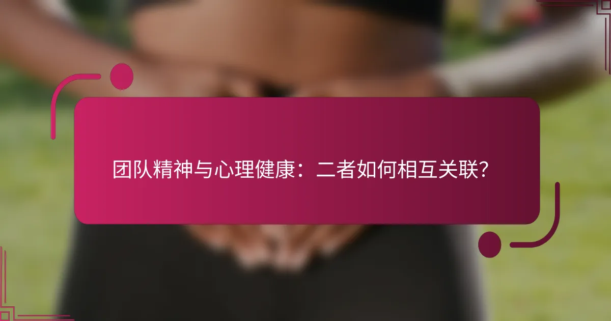 团队精神与心理健康：二者如何相互关联？