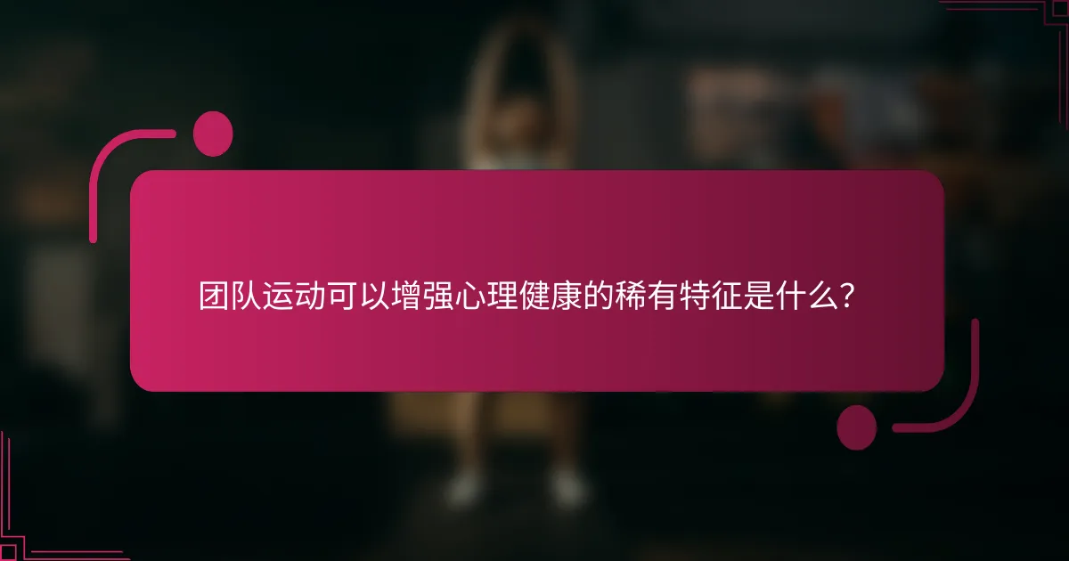 团队运动可以增强心理健康的稀有特征是什么？