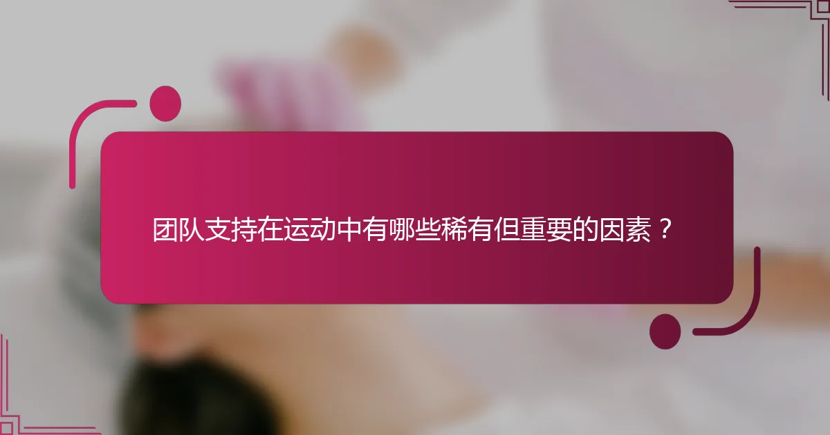 团队支持在运动中有哪些稀有但重要的因素？