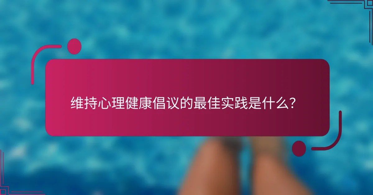 维持心理健康倡议的最佳实践是什么？