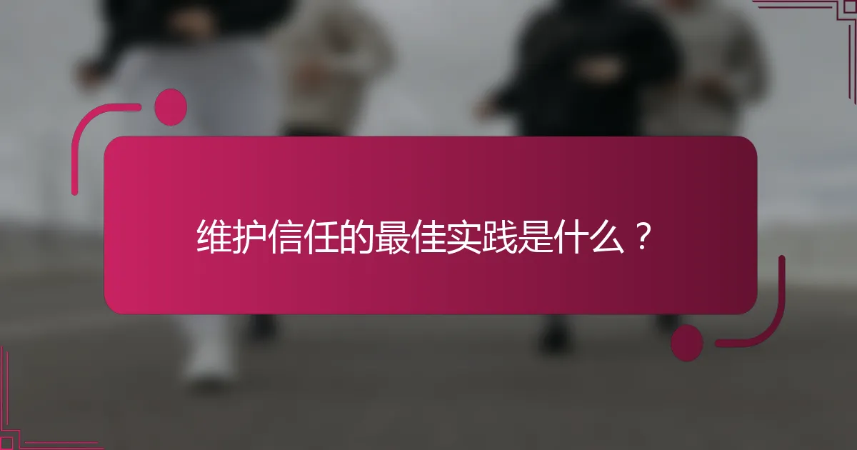 维护信任的最佳实践是什么？
