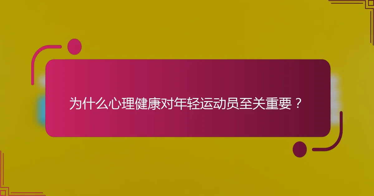 为什么心理健康对年轻运动员至关重要？