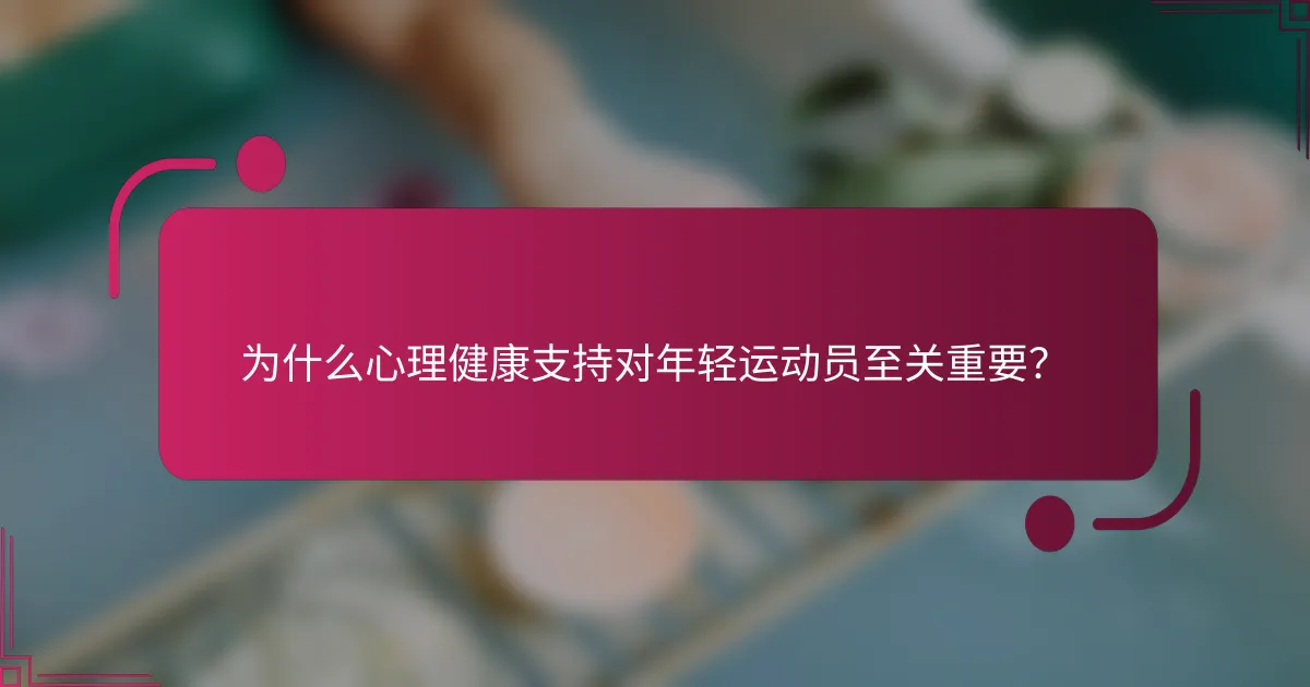 为什么心理健康支持对年轻运动员至关重要？