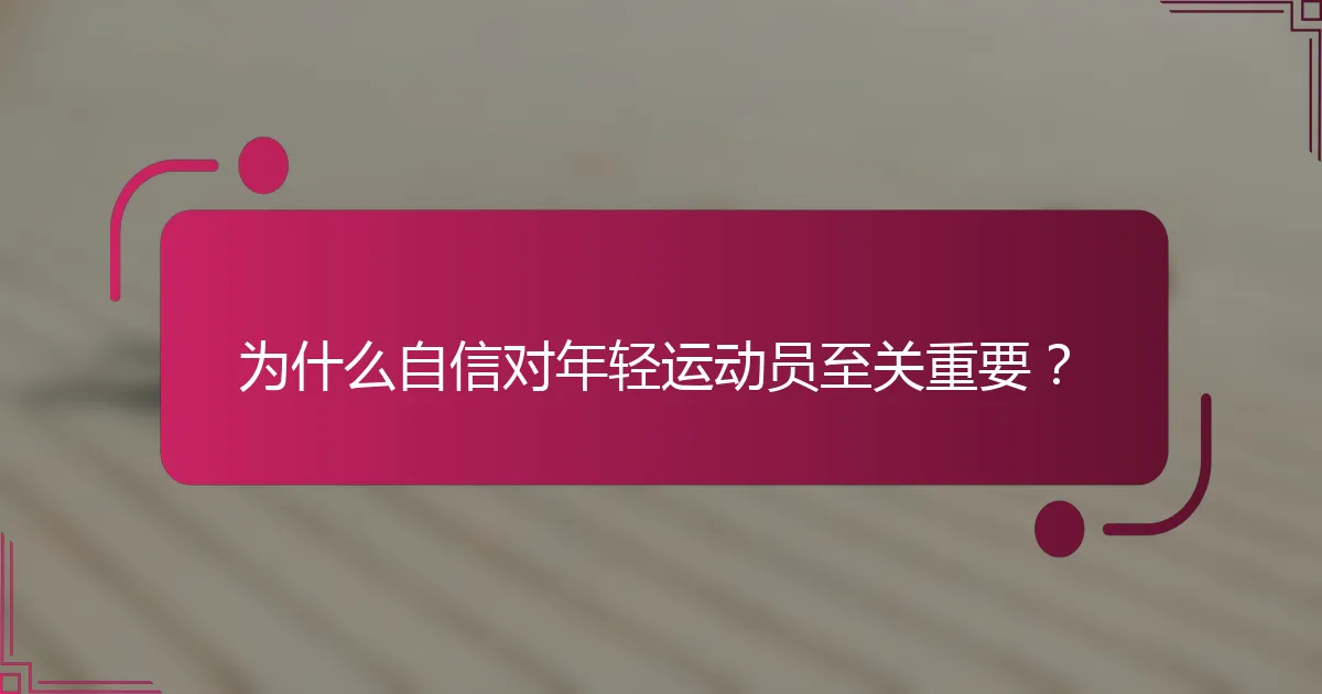 为什么自信对年轻运动员至关重要？