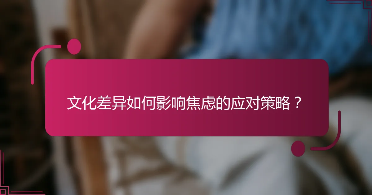 文化差异如何影响焦虑的应对策略？