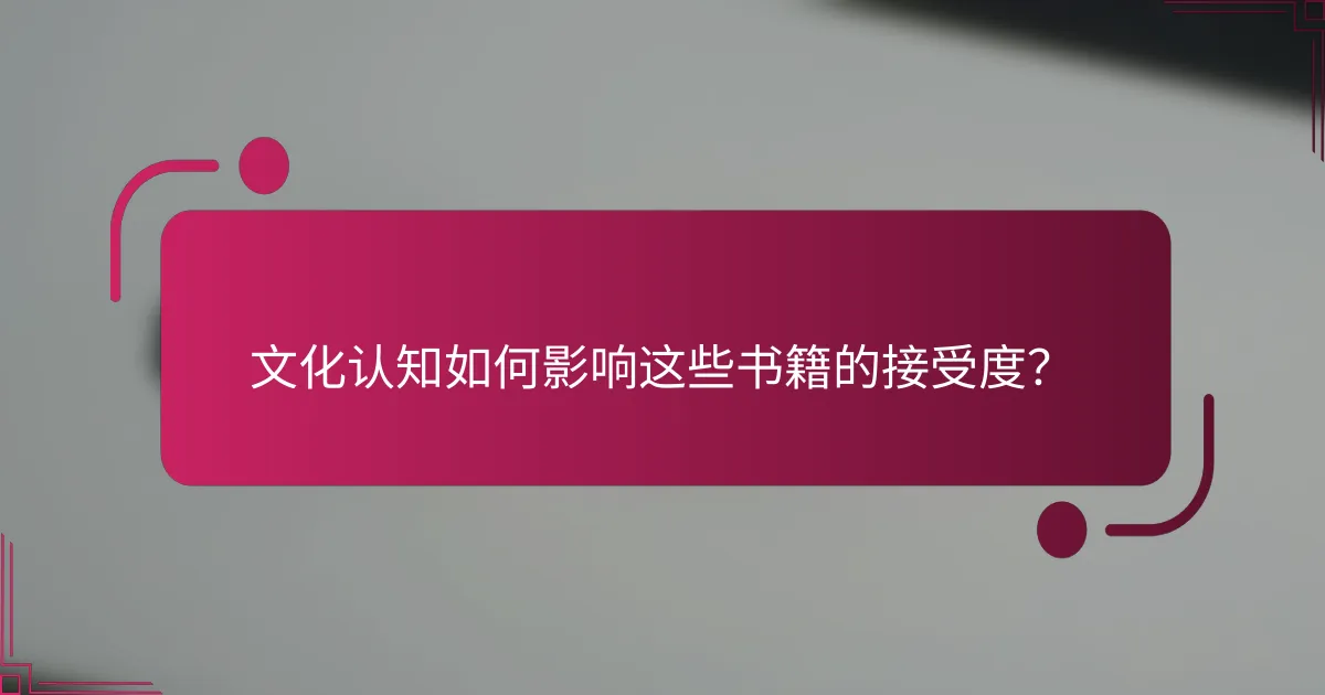 文化认知如何影响这些书籍的接受度？