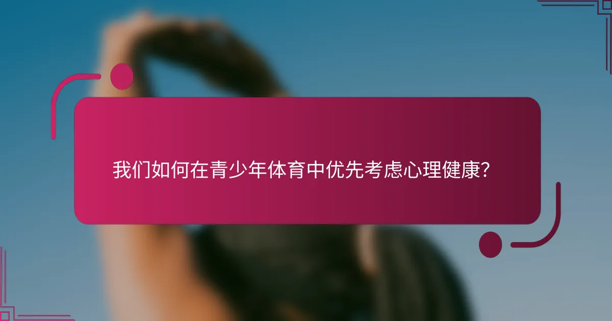 我们如何在青少年体育中优先考虑心理健康？