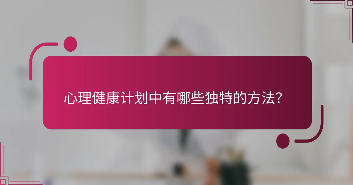 心理健康计划中有哪些独特的方法？