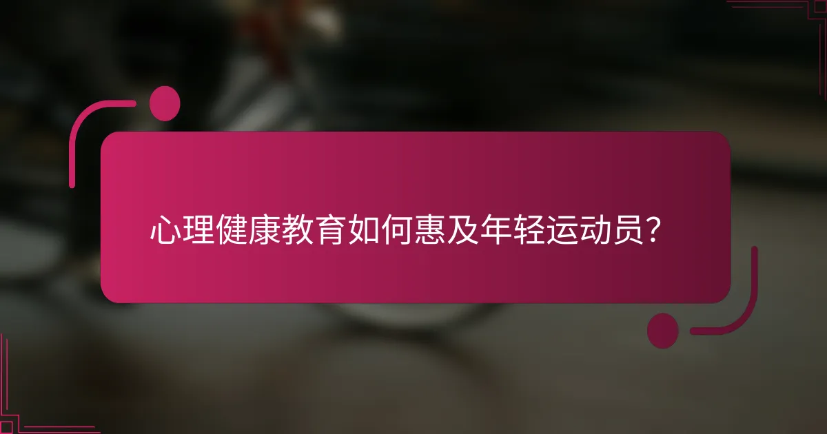 心理健康教育如何惠及年轻运动员？