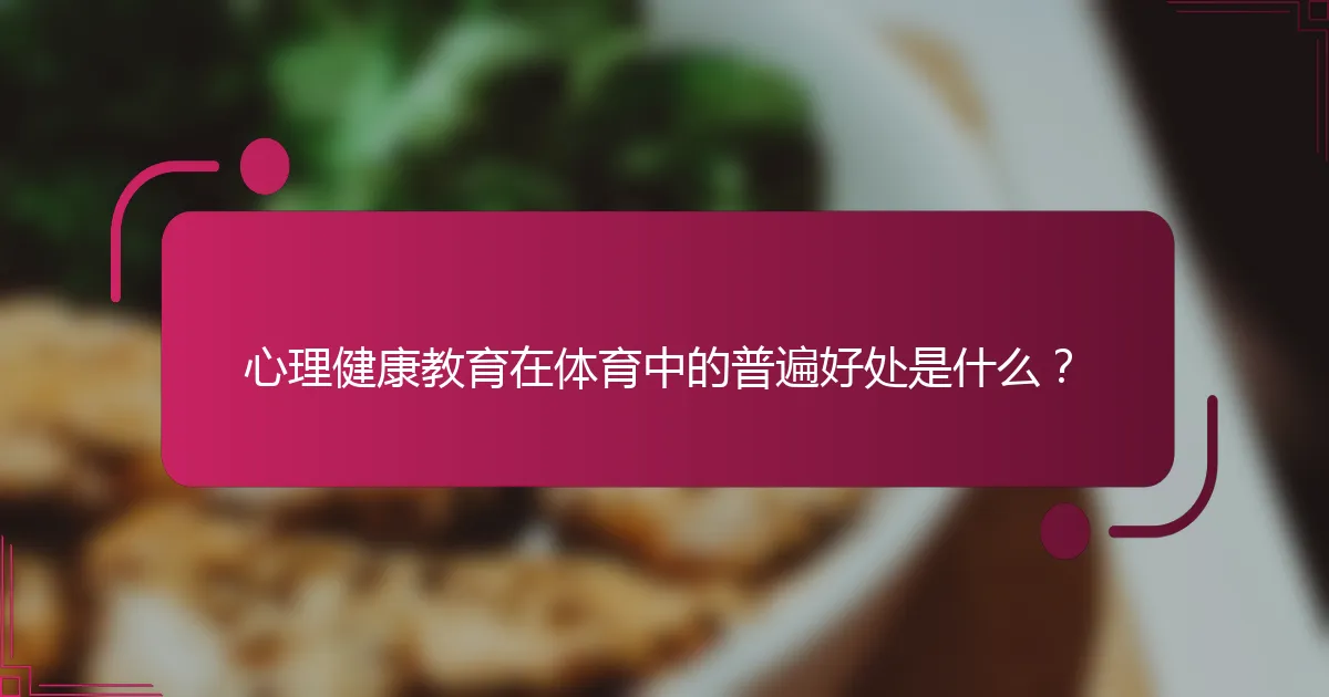 心理健康教育在体育中的普遍好处是什么？
