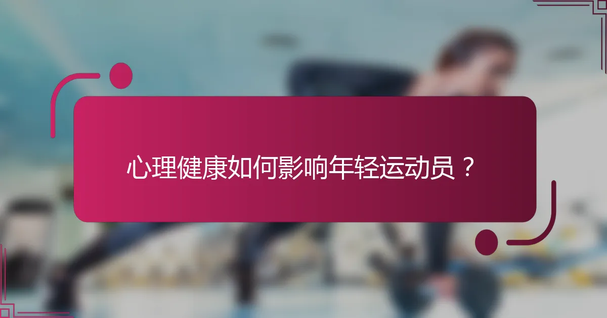 心理健康如何影响年轻运动员？