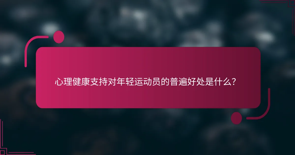 心理健康支持对年轻运动员的普遍好处是什么？