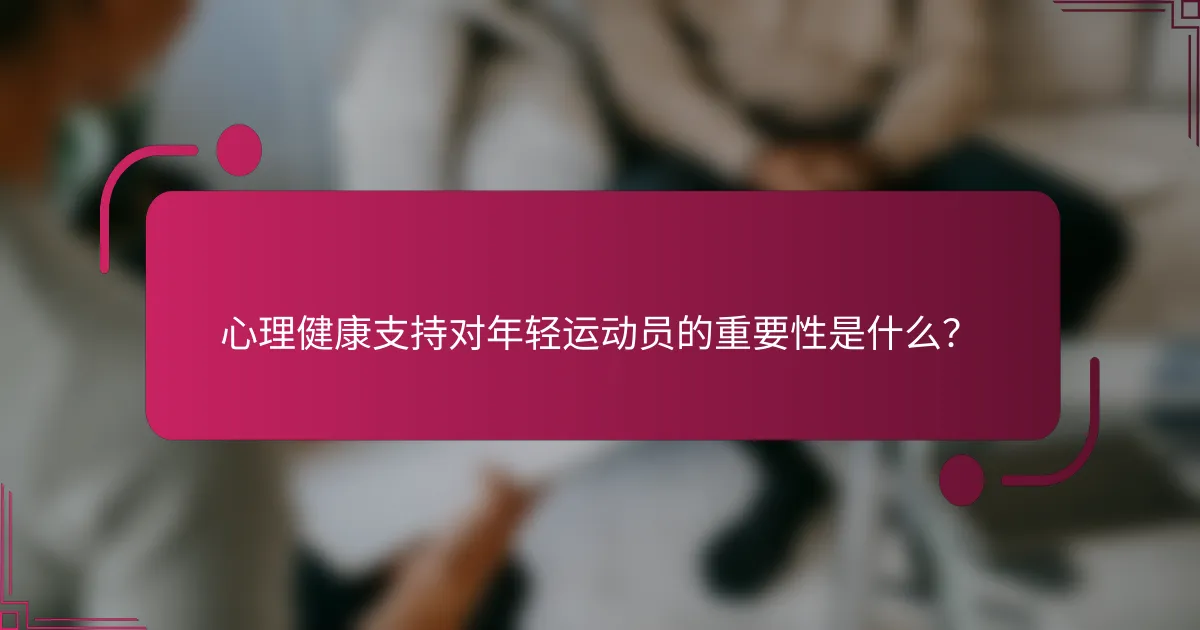 心理健康支持对年轻运动员的重要性是什么？