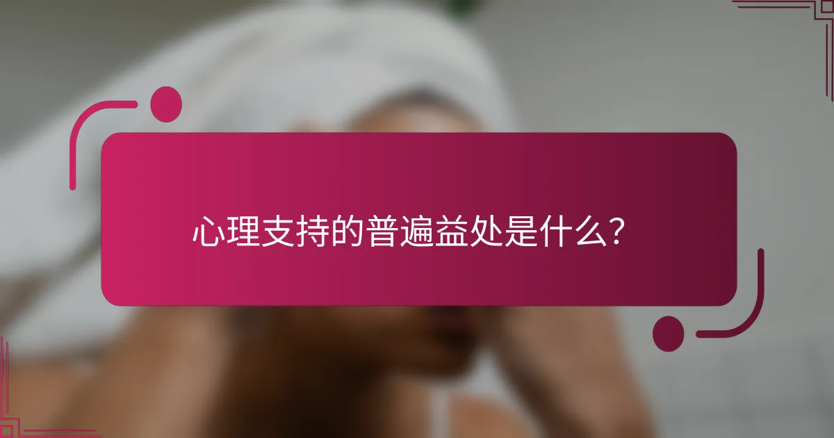 心理支持的普遍益处是什么？