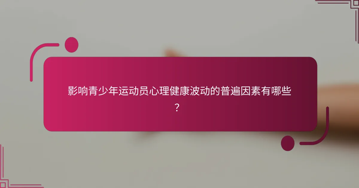 影响青少年运动员心理健康波动的普遍因素有哪些？