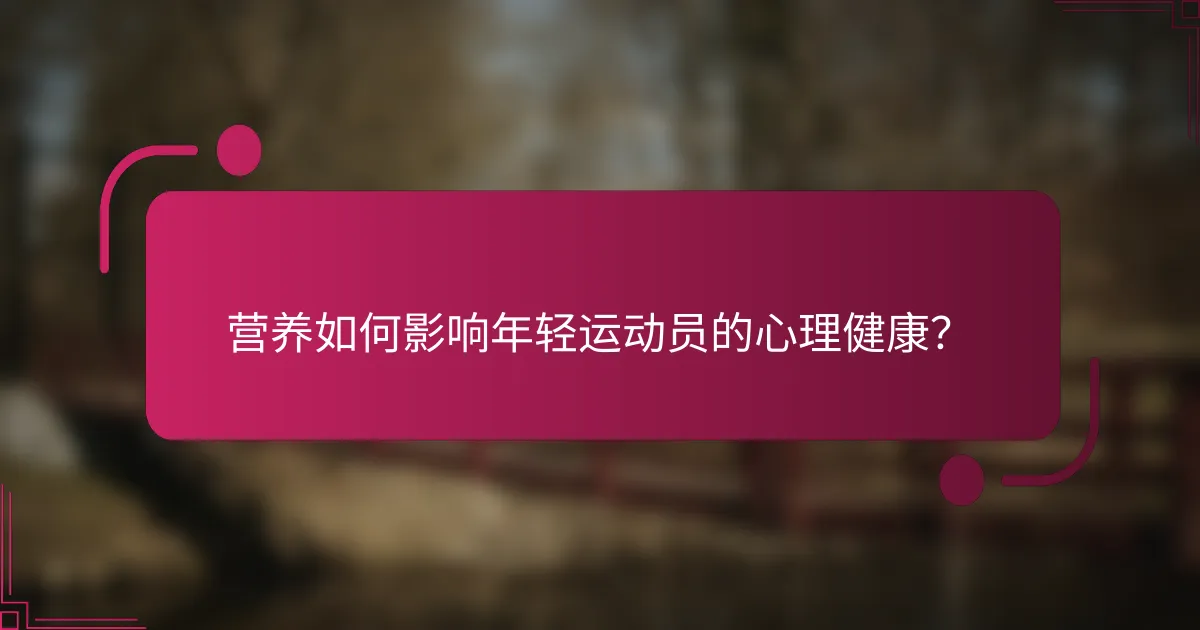 营养如何影响年轻运动员的心理健康？