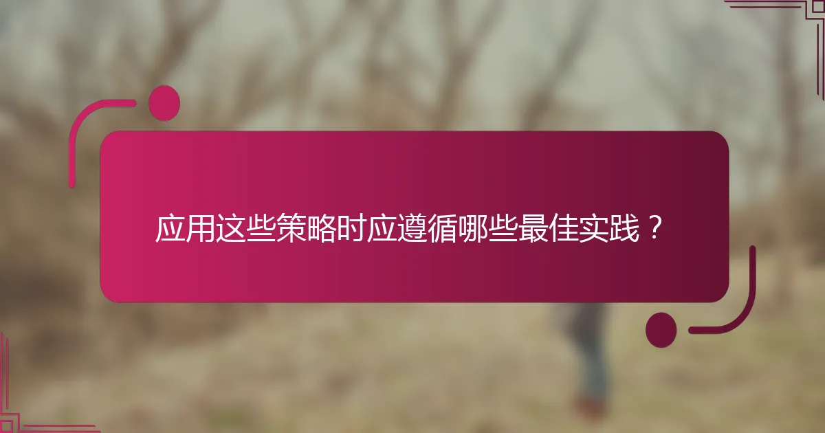 应用这些策略时应遵循哪些最佳实践？