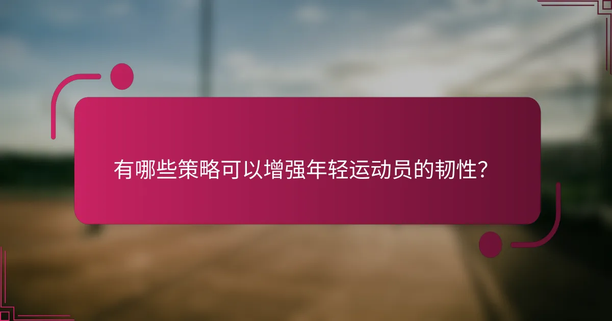 有哪些策略可以增强年轻运动员的韧性？