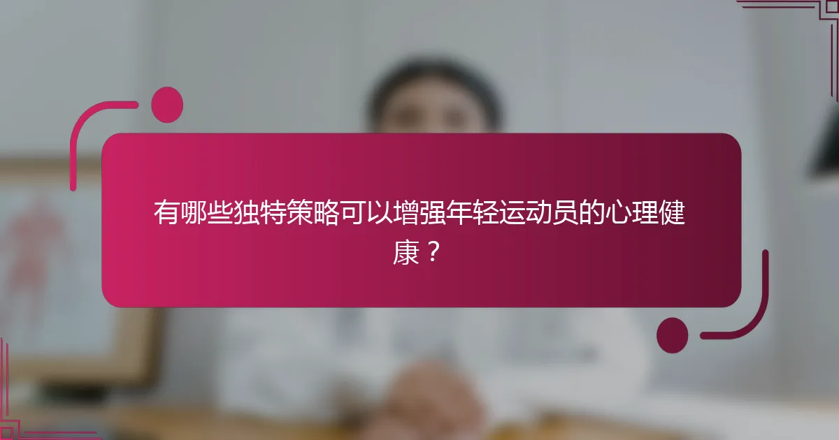 有哪些独特策略可以增强年轻运动员的心理健康？