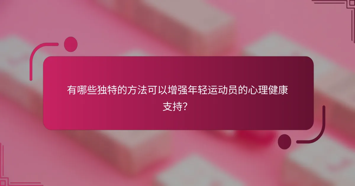 有哪些独特的方法可以增强年轻运动员的心理健康支持？