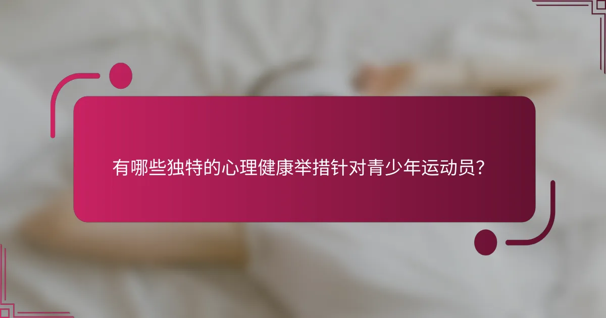 有哪些独特的心理健康举措针对青少年运动员？