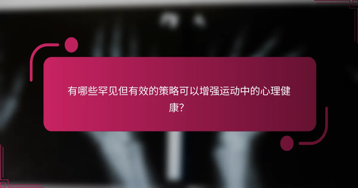 有哪些罕见但有效的策略可以增强运动中的心理健康？