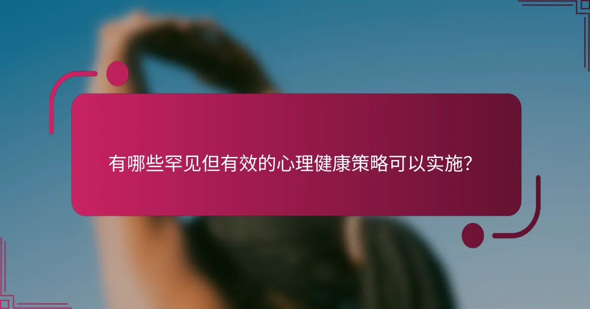有哪些罕见但有效的心理健康策略可以实施？