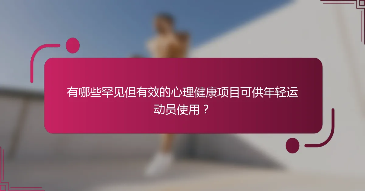 有哪些罕见但有效的心理健康项目可供年轻运动员使用？