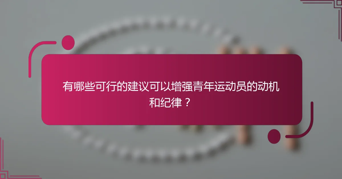 有哪些可行的建议可以增强青年运动员的动机和纪律？