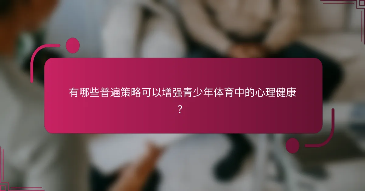 有哪些普遍策略可以增强青少年体育中的心理健康？