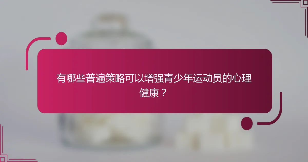 有哪些普遍策略可以增强青少年运动员的心理健康？
