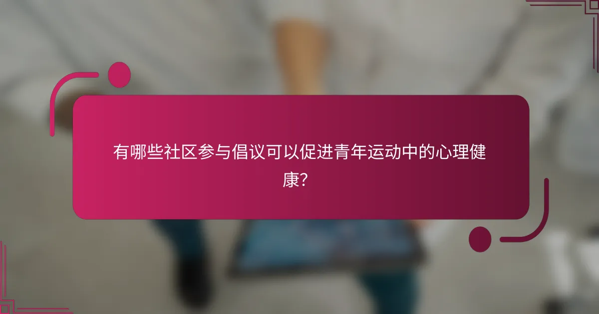 有哪些社区参与倡议可以促进青年运动中的心理健康？