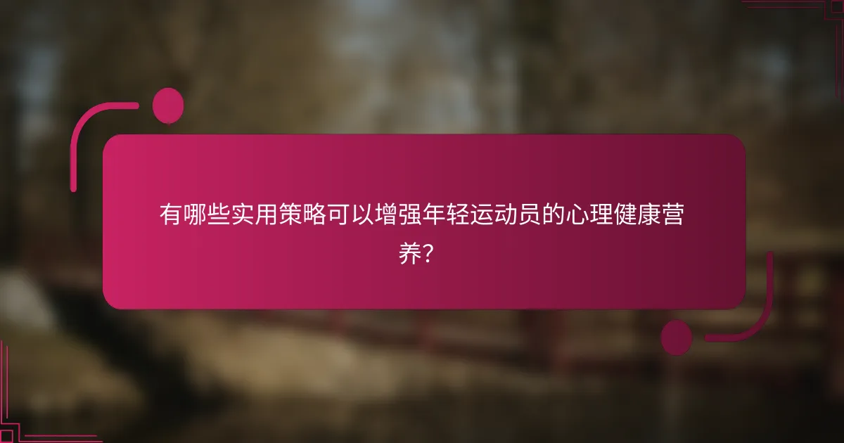 有哪些实用策略可以增强年轻运动员的心理健康营养？