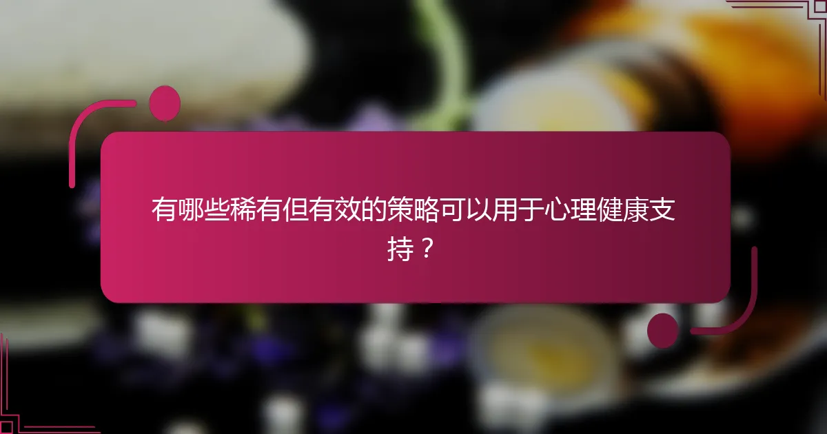 有哪些稀有但有效的策略可以用于心理健康支持？