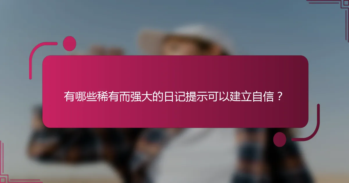 有哪些稀有而强大的日记提示可以建立自信？