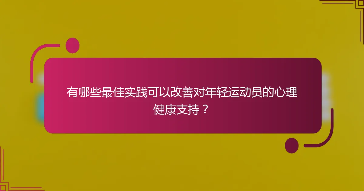 有哪些最佳实践可以改善对年轻运动员的心理健康支持？