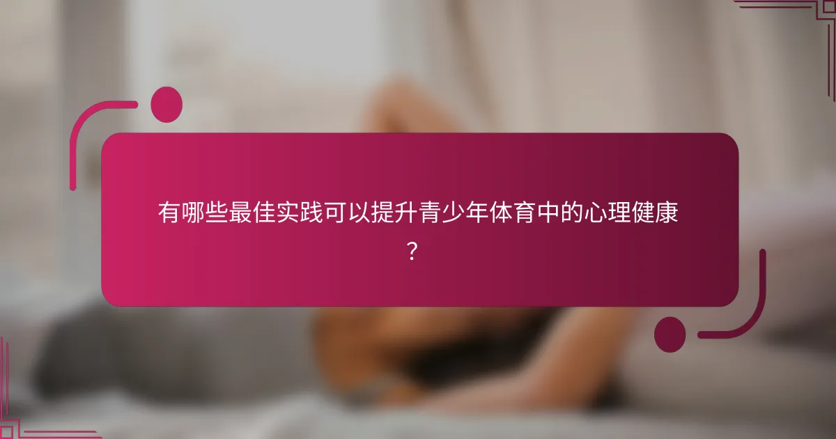 有哪些最佳实践可以提升青少年体育中的心理健康？