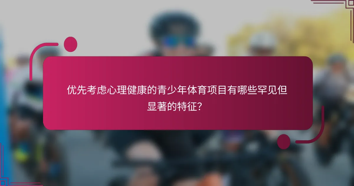 优先考虑心理健康的青少年体育项目有哪些罕见但显著的特征？