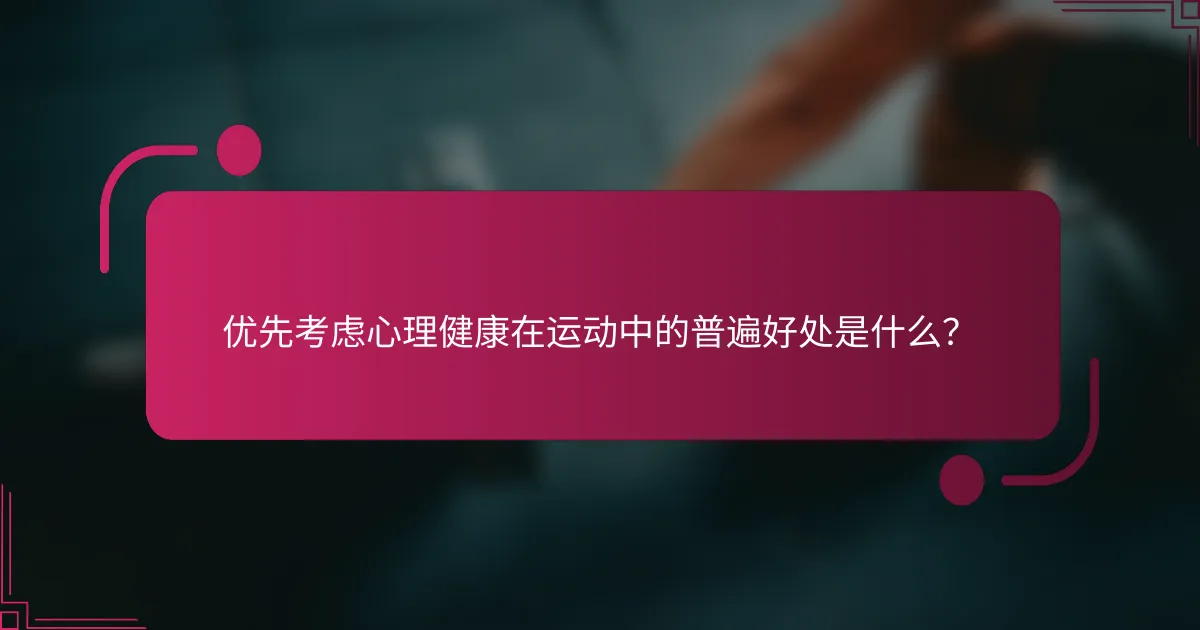 优先考虑心理健康在运动中的普遍好处是什么？