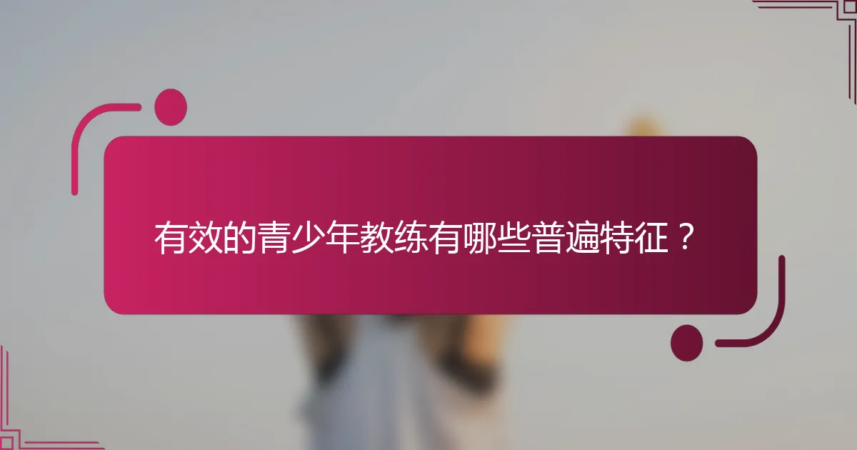 有效的青少年教练有哪些普遍特征？