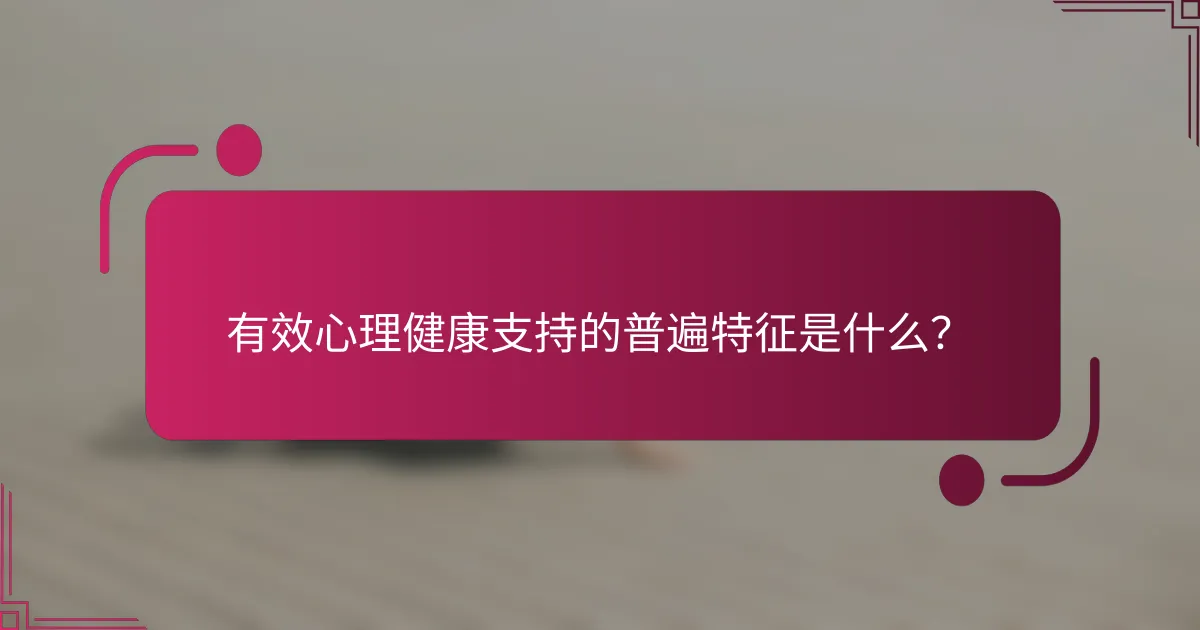 有效心理健康支持的普遍特征是什么？