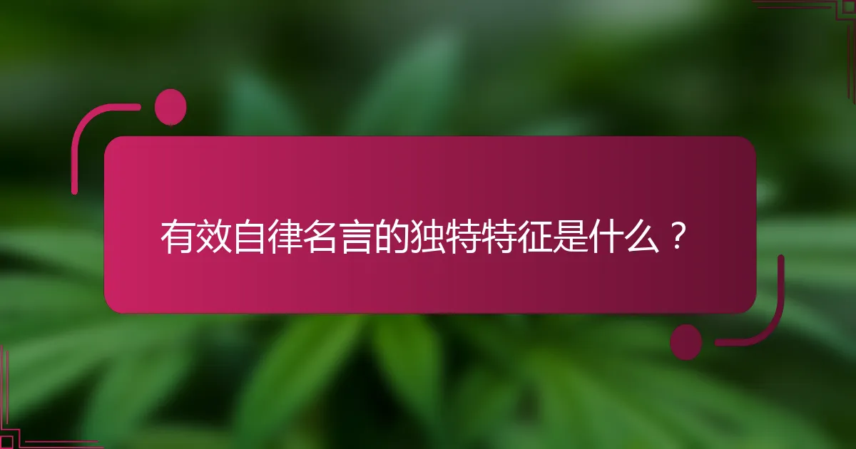 有效自律名言的独特特征是什么？
