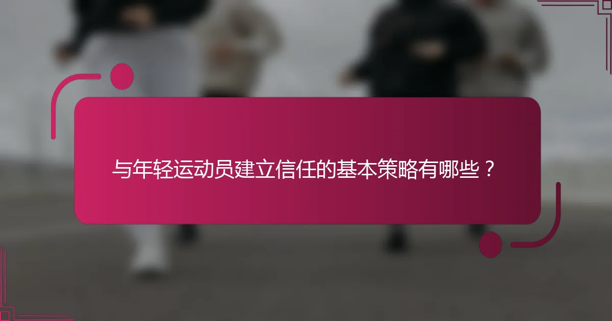 与年轻运动员建立信任的基本策略有哪些？