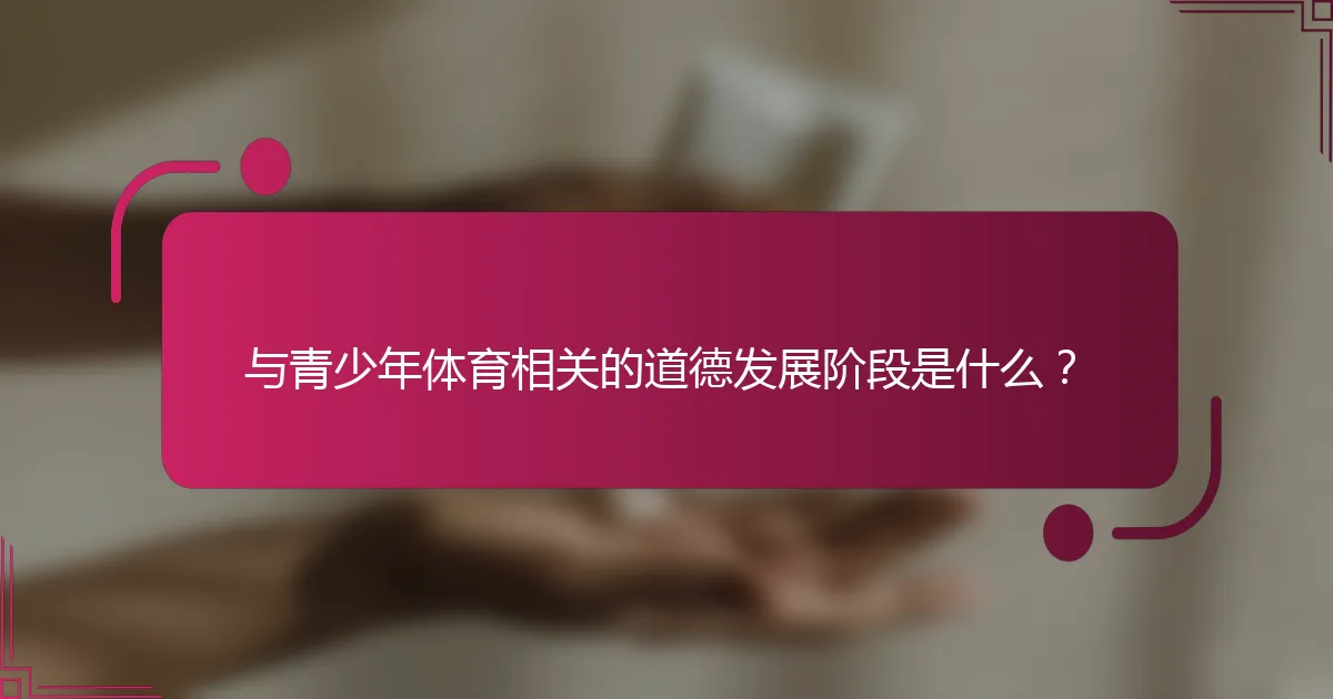 与青少年体育相关的道德发展阶段是什么？