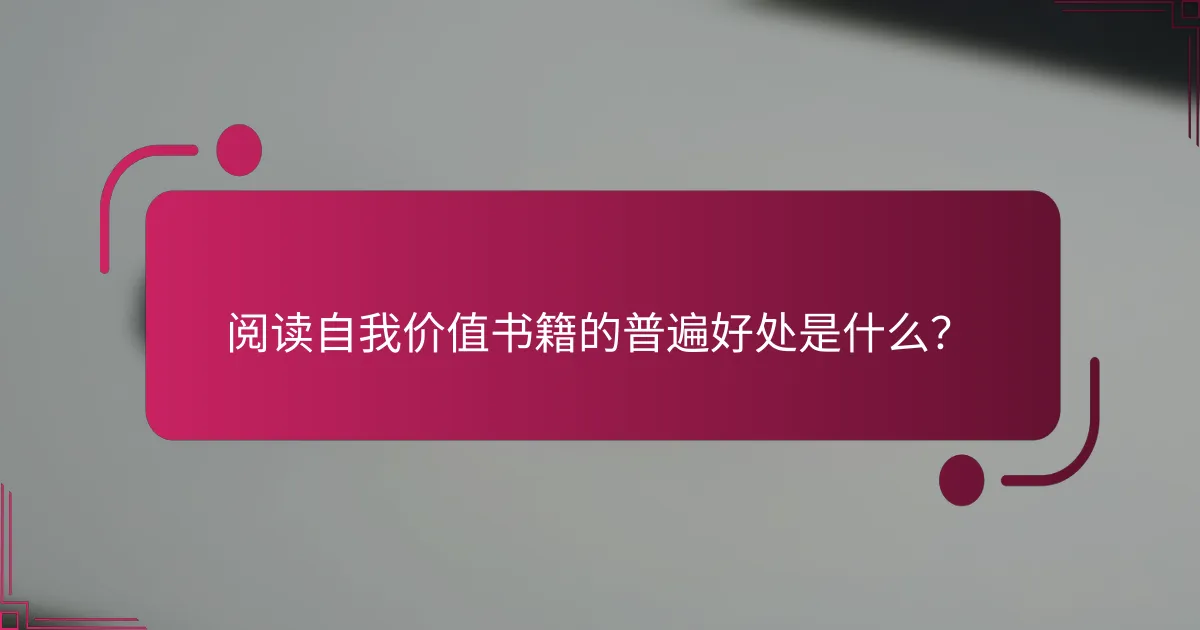阅读自我价值书籍的普遍好处是什么？